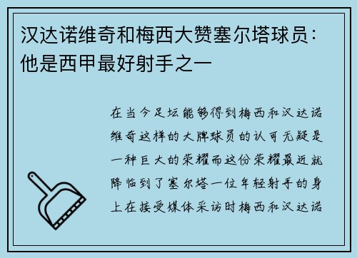 汉达诺维奇和梅西大赞塞尔塔球员：他是西甲最好射手之一