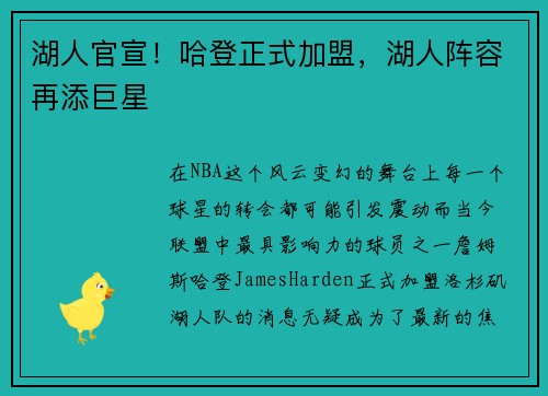 湖人官宣！哈登正式加盟，湖人阵容再添巨星