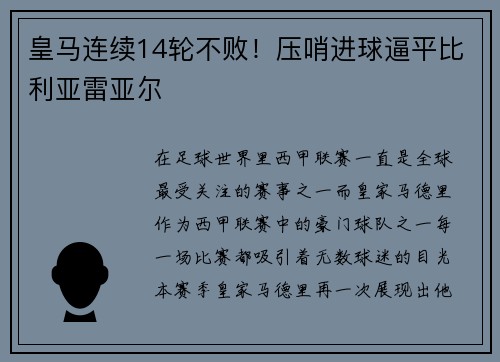 皇马连续14轮不败！压哨进球逼平比利亚雷亚尔