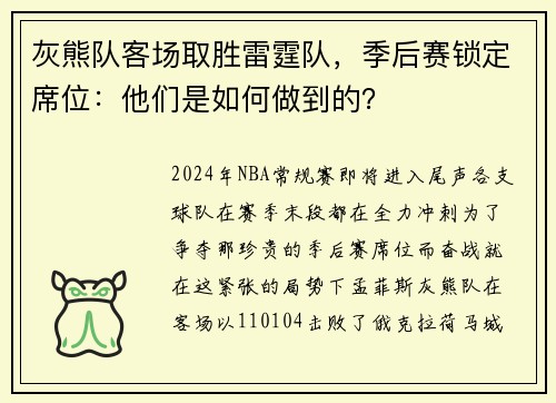 灰熊队客场取胜雷霆队，季后赛锁定席位：他们是如何做到的？