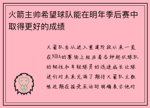 火箭主帅希望球队能在明年季后赛中取得更好的成绩