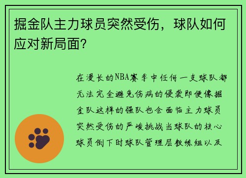 掘金队主力球员突然受伤，球队如何应对新局面？