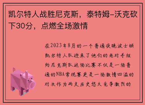 凯尔特人战胜尼克斯，泰特姆-沃克砍下30分，点燃全场激情