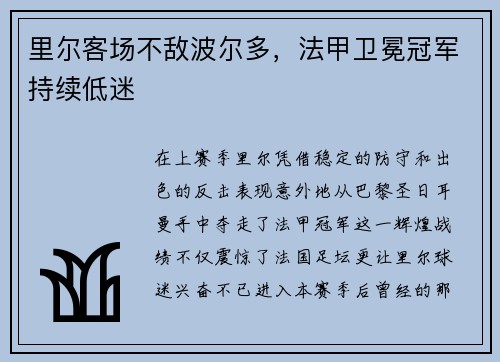 里尔客场不敌波尔多，法甲卫冕冠军持续低迷