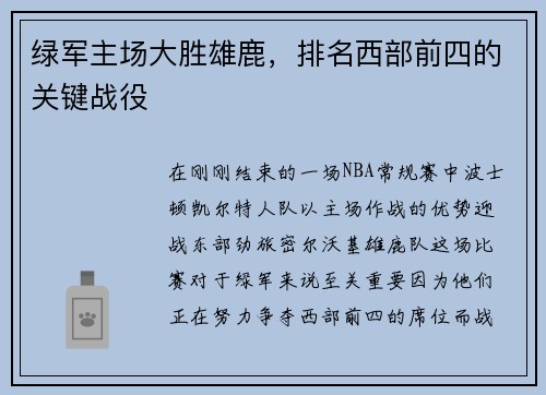 绿军主场大胜雄鹿，排名西部前四的关键战役