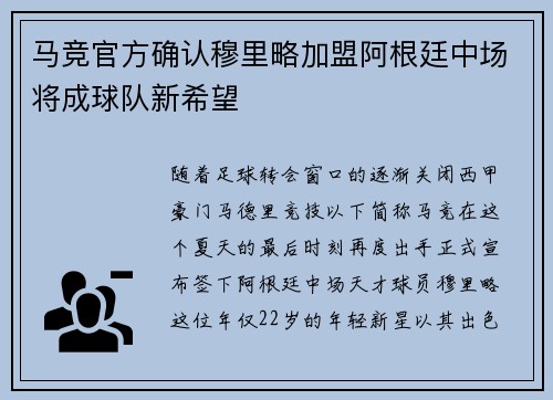 马竞官方确认穆里略加盟阿根廷中场将成球队新希望