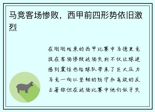 马竞客场惨败，西甲前四形势依旧激烈