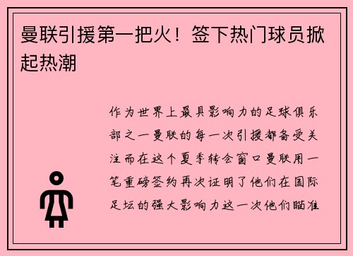 曼联引援第一把火！签下热门球员掀起热潮