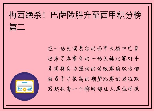 梅西绝杀！巴萨险胜升至西甲积分榜第二