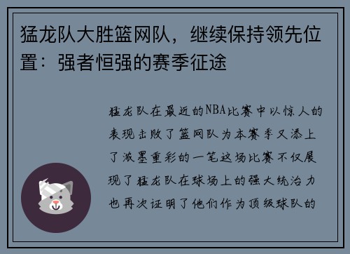 猛龙队大胜篮网队，继续保持领先位置：强者恒强的赛季征途