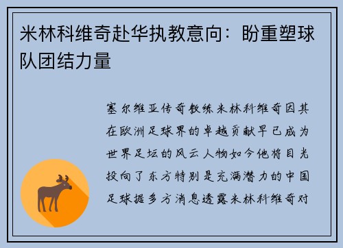米林科维奇赴华执教意向：盼重塑球队团结力量