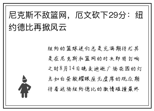 尼克斯不敌篮网，厄文砍下29分：纽约德比再掀风云