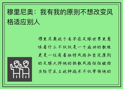 穆里尼奥：我有我的原则不想改变风格适应别人