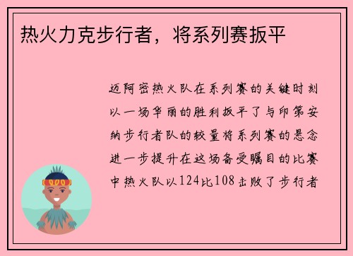 热火力克步行者，将系列赛扳平