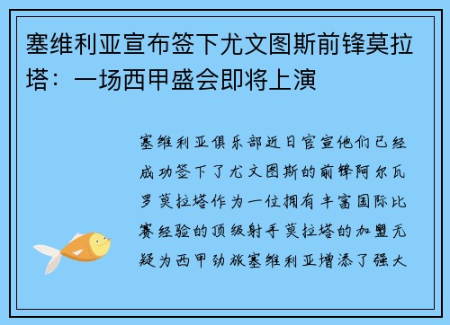 塞维利亚宣布签下尤文图斯前锋莫拉塔：一场西甲盛会即将上演