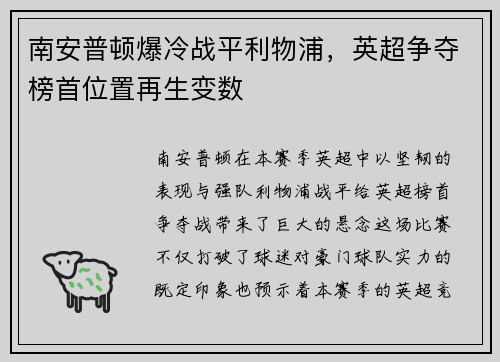 南安普顿爆冷战平利物浦，英超争夺榜首位置再生变数