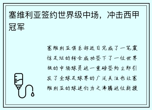塞维利亚签约世界级中场，冲击西甲冠军