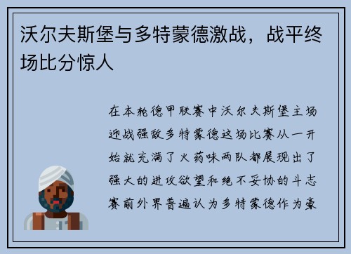 沃尔夫斯堡与多特蒙德激战，战平终场比分惊人