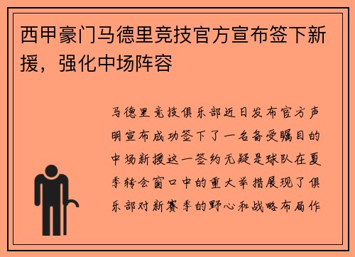 西甲豪门马德里竞技官方宣布签下新援，强化中场阵容