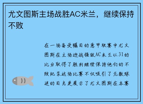 尤文图斯主场战胜AC米兰，继续保持不败
