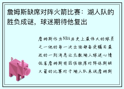 詹姆斯缺席对阵火箭比赛：湖人队的胜负成谜，球迷期待他复出