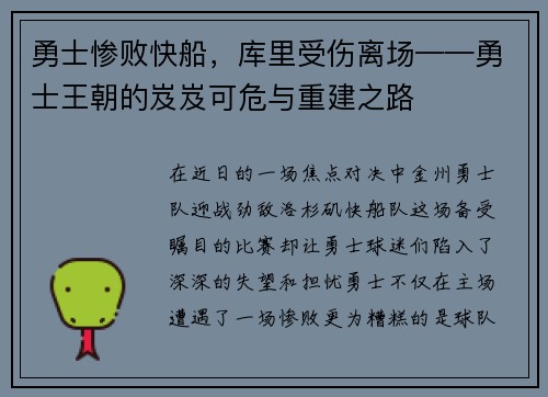 勇士惨败快船，库里受伤离场——勇士王朝的岌岌可危与重建之路