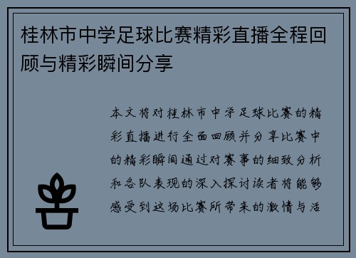 桂林市中学足球比赛精彩直播全程回顾与精彩瞬间分享