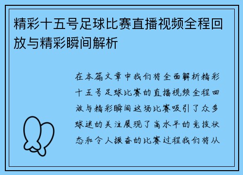 精彩十五号足球比赛直播视频全程回放与精彩瞬间解析