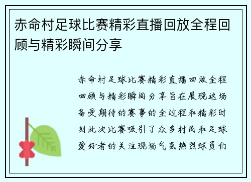 赤命村足球比赛精彩直播回放全程回顾与精彩瞬间分享
