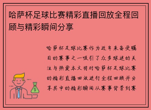 哈萨杯足球比赛精彩直播回放全程回顾与精彩瞬间分享
