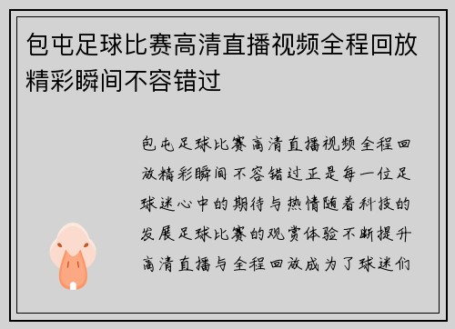 包屯足球比赛高清直播视频全程回放精彩瞬间不容错过