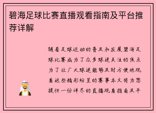 碧海足球比赛直播观看指南及平台推荐详解