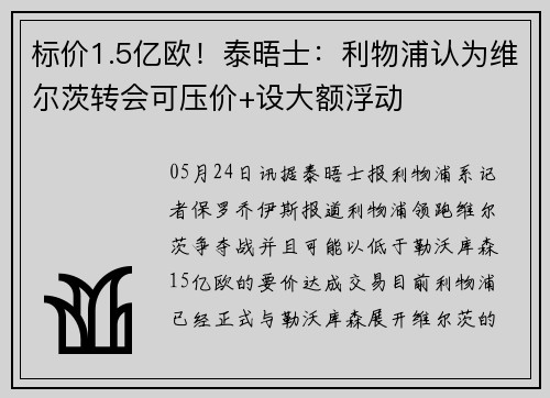 标价1.5亿欧！泰晤士：利物浦认为维尔茨转会可压价+设大额浮动