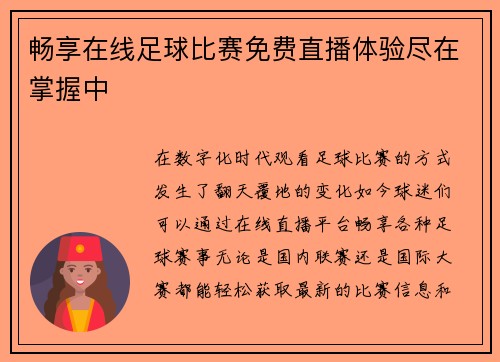 畅享在线足球比赛免费直播体验尽在掌握中