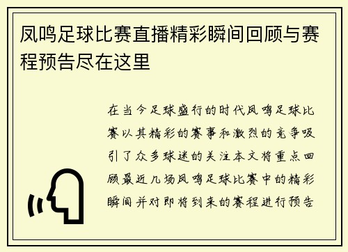 凤鸣足球比赛直播精彩瞬间回顾与赛程预告尽在这里