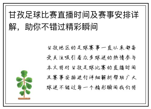 甘孜足球比赛直播时间及赛事安排详解，助你不错过精彩瞬间