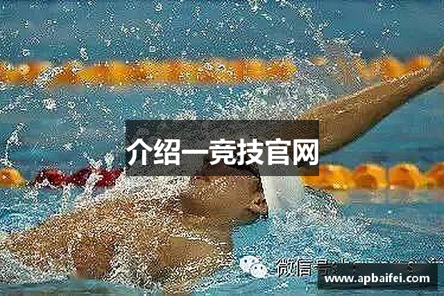 介绍一竞技官网